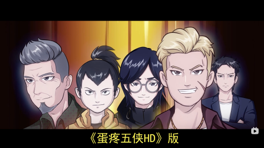 蛋疼五侠HD