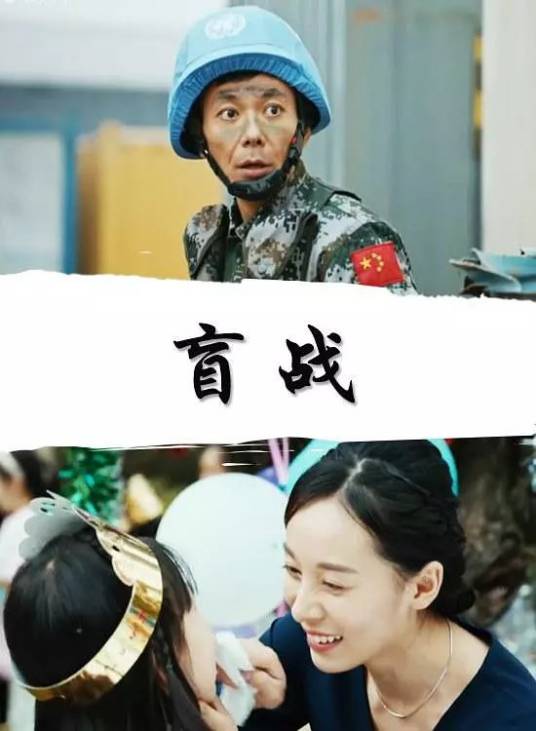 盲战（中国2018年张杰执导的电影）