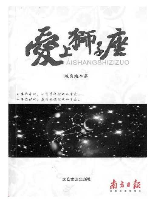 爱上狮子座（陈亦纯长篇小说）