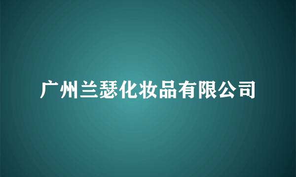 广州兰瑟化妆品有限公司