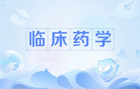临床药学（中国普通高等学校本科专业）