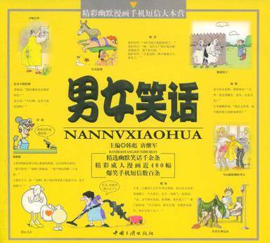 男女笑话