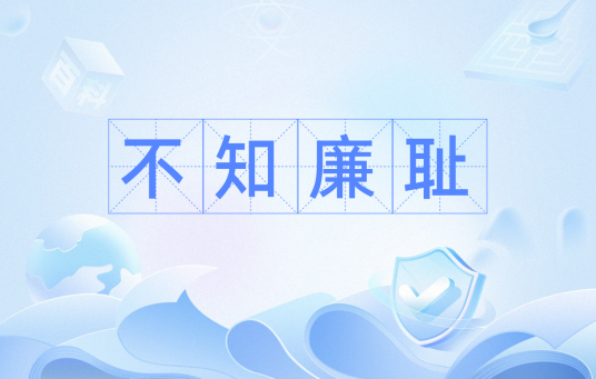 不知廉耻