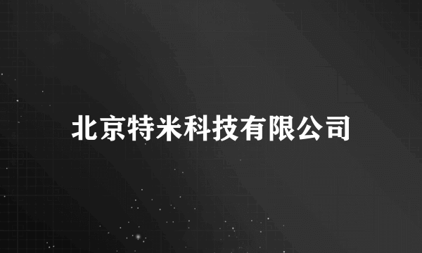 北京特米科技有限公司