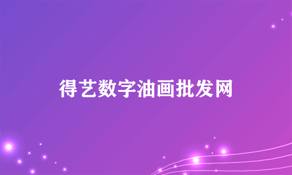 得艺数字油画批发网