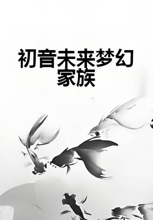 初音未来梦幻家族
