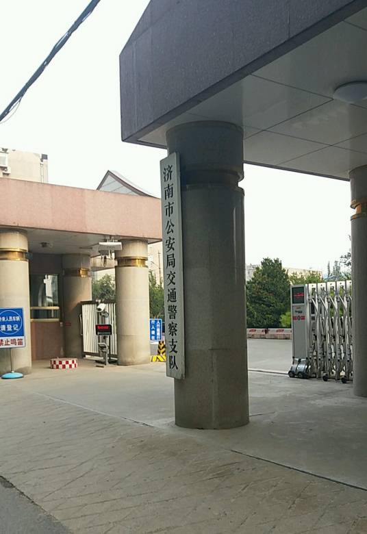 济南市公安局交通警察支队