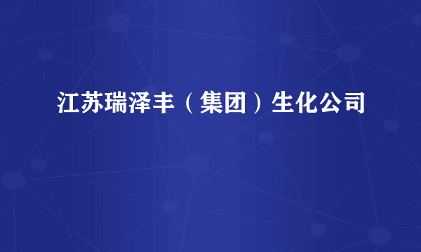 江苏瑞泽丰（集团）生化公司