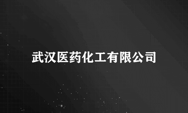 武汉医药化工有限公司