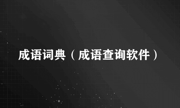 成语词典（成语查询软件）