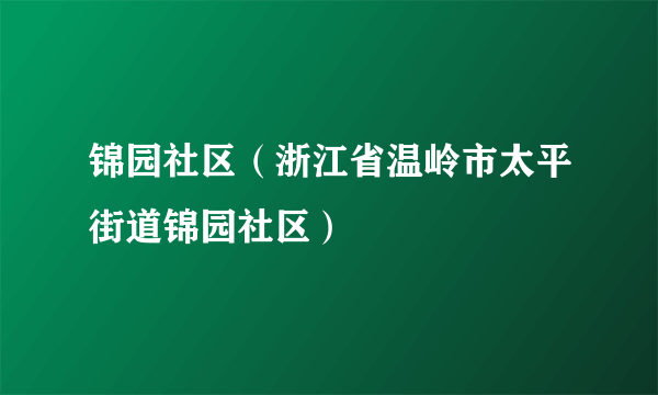 锦园社区（浙江省温岭市太平街道锦园社区）