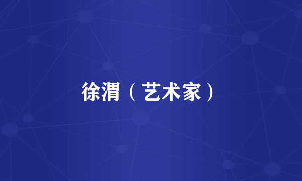 徐渭（艺术家）