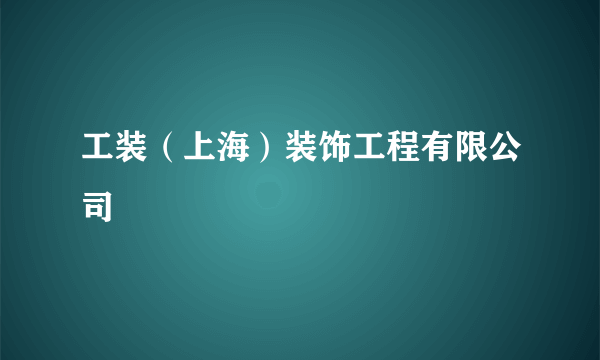 工装（上海）装饰工程有限公司