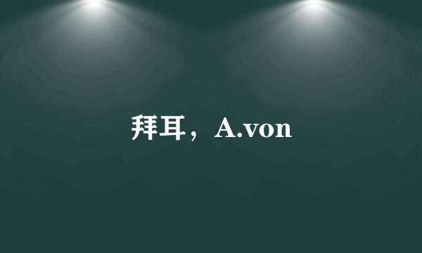 拜耳，A.von