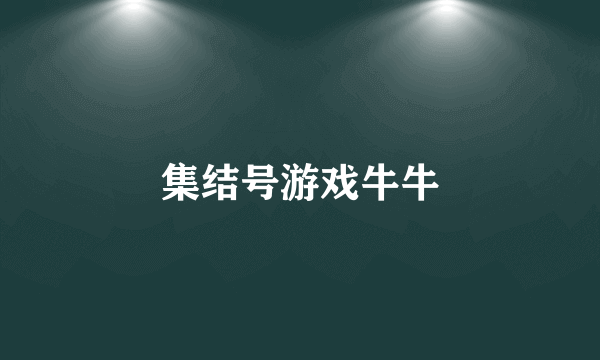 集结号游戏牛牛
