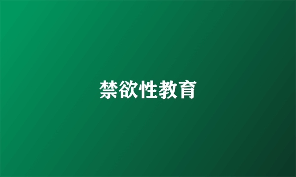 禁欲性教育