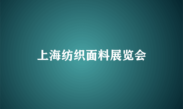 上海纺织面料展览会