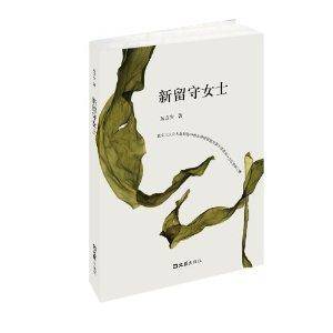 新留守女士