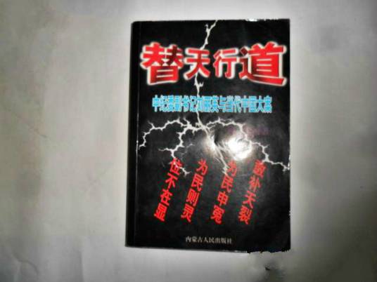 替天行道（可争创作的历史类网络小说）