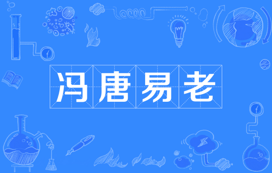 冯唐易老