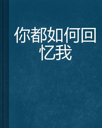 你都如何回忆我（云中书城小说）