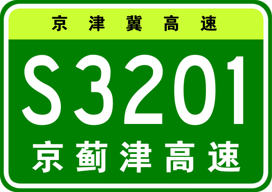 北京—蓟州—天津高速公路