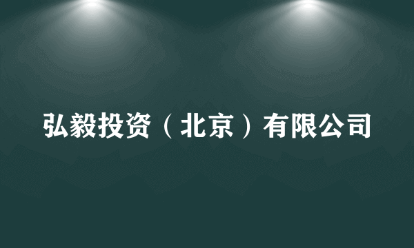 弘毅投资（北京）有限公司