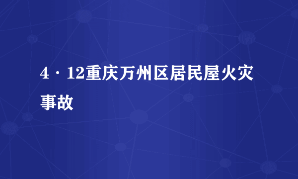 4·12重庆万州区居民屋火灾事故