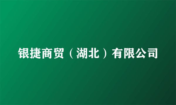 银捷商贸（湖北）有限公司
