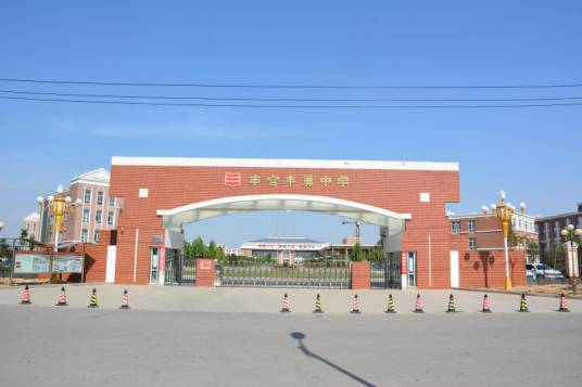 南宫市丰翼中学