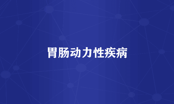 胃肠动力性疾病