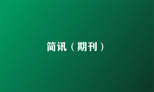 简讯（期刊）