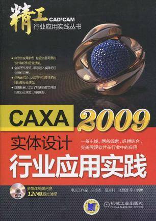 CAXA实体设计2009行业应用实践（2010年5月1日机械工业出版社出版的图书）
