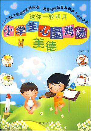 送你一轮明月（2006年蓝天出版社年出版的图书）