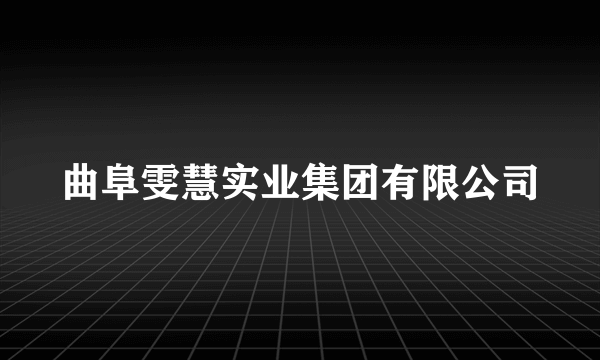 曲阜雯慧实业集团有限公司