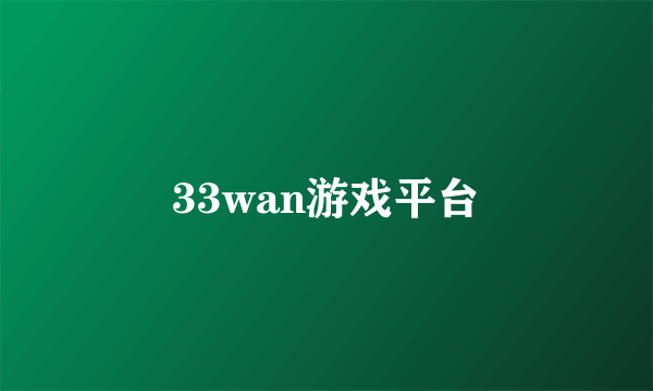 33wan游戏平台