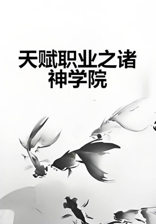 天赋职业之诸神学院