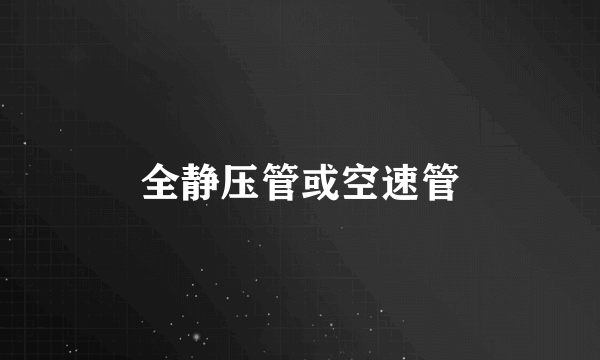全静压管或空速管