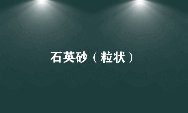 石英砂（粒状）