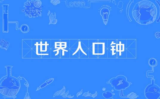 世界人口钟