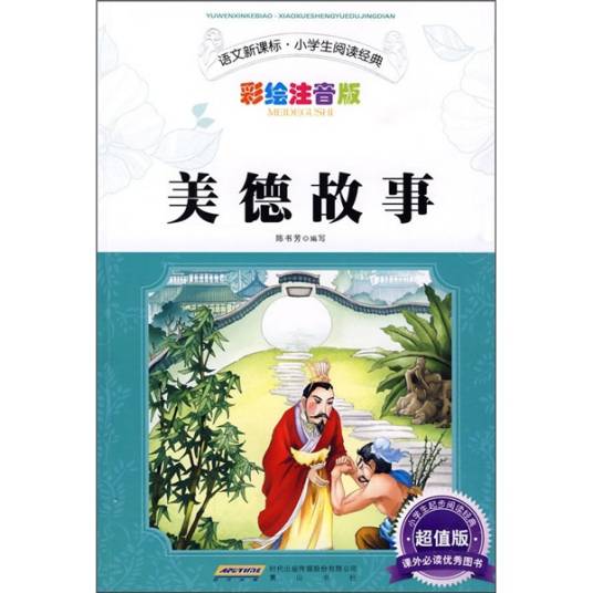 美德故事（2009年中国少年儿童出版社出版的图书）