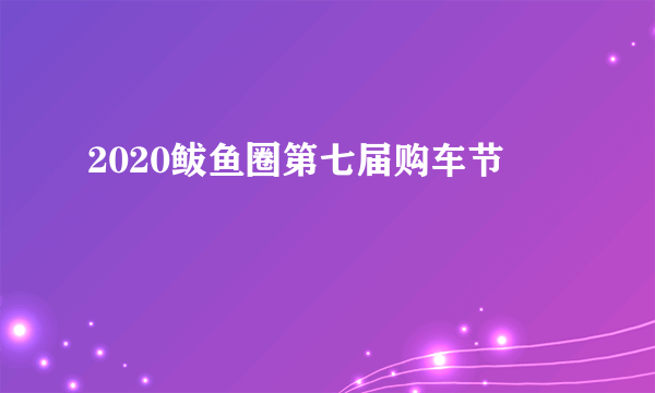 2020鲅鱼圈第七届购车节
