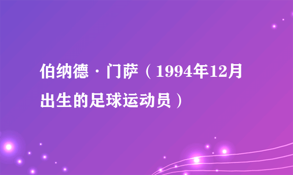 伯纳德·门萨（1994年12月出生的足球运动员）