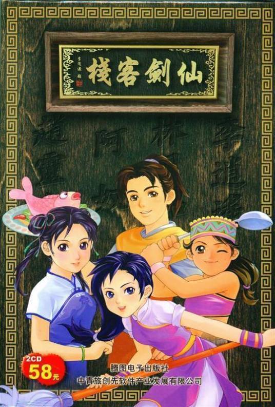仙剑客栈（2001年北京软星出品仙剑衍单机游戏）
