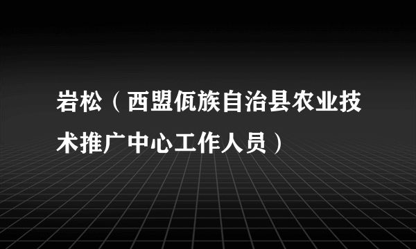 岩松（西盟佤族自治县农业技术推广中心工作人员）