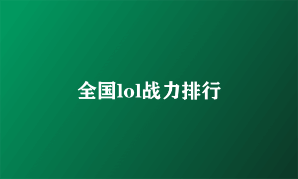 全国lol战力排行