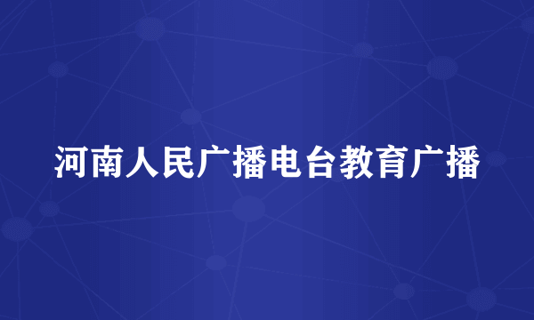 河南人民广播电台教育广播