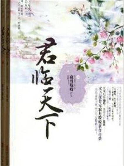君临天下（2013年青岛出版社出版的图书）