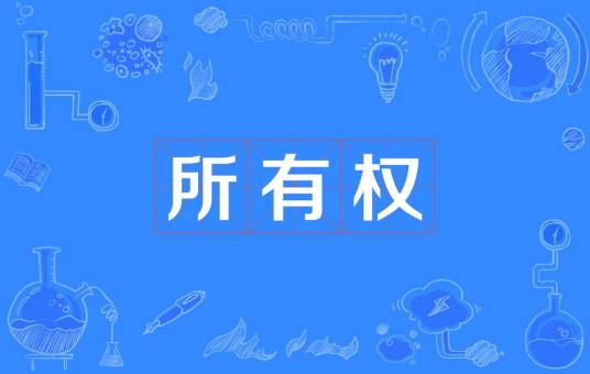 所有权