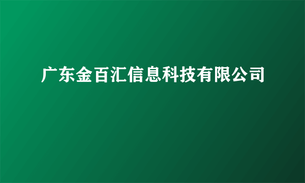 广东金百汇信息科技有限公司